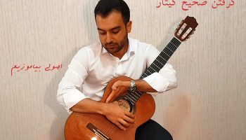 گرفتن صحیح گیتار