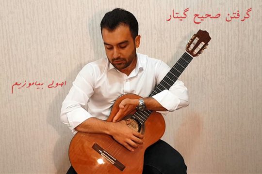 گرفتن صحیح گیتار