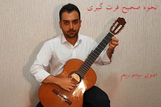آموزش روش صحیح فرت گیری