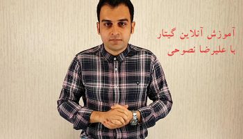 آموزش آنلاین گیتار با علیرضا نصوحی