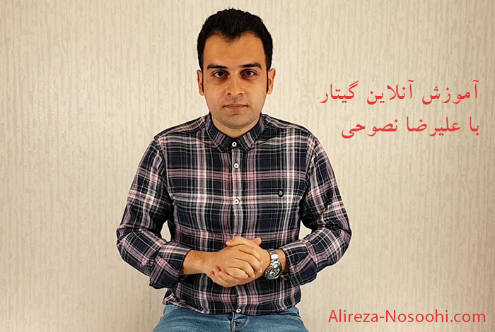 آموزش آنلاین گیتار با علیرضا نصوحی