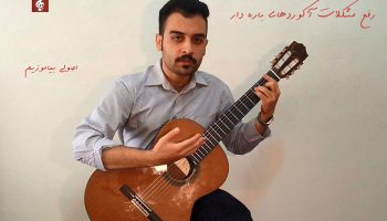 رفع اشکال آکوردهای باره دار