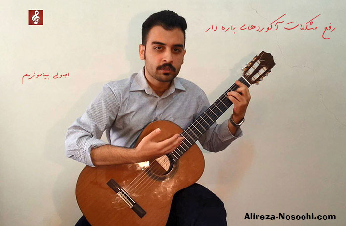 رفع اشکال آکوردهای باره دار
