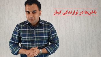 ناخن ها در نوازندگی گیتار