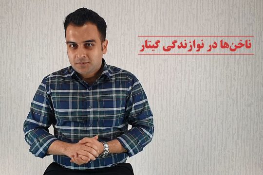 ناخن ها در نوازندگی گیتار