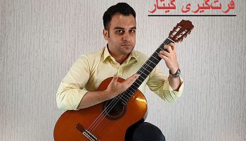 آموزش فرت گیری گیتار