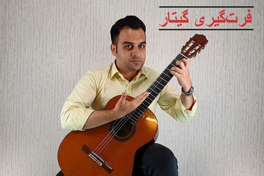 آموزش فرت گیری گیتار