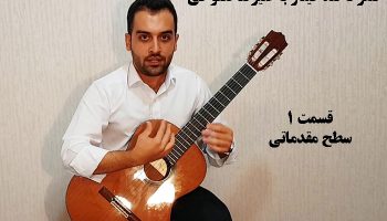 آموزش گیتار