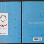 کتاب اکسازول ها در شیمی آلی