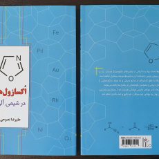 کتاب اکسازول ها در شیمی آلی