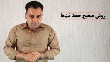 روش صحیح حفظ نت ها