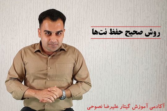 روش صحیح حفظ نت ها