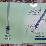 کتاب آوای گیتار