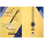 کتاب گیتاریست: آموزش گام به گام نوازندگی گیتار اثر علیرضا نصوحی (جلد ۱) - خرید کتاب آموزش گیتار - کتاب برای گیتار - بهترین کتاب یادگیری گیتار - کتاب گیتار کلاسیک - کتاب آهنگ گیتار - کتاب آموزش گیتار - پرفروش ترین کتاب آموزش گیتار