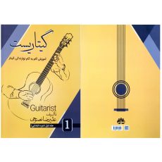 کتاب گیتاریست: آموزش گام به گام نوازندگی گیتار اثر علیرضا نصوحی (جلد ۱) - خرید کتاب آموزش گیتار - کتاب برای گیتار - بهترین کتاب یادگیری گیتار - کتاب گیتار کلاسیک - کتاب آهنگ گیتار - کتاب آموزش گیتار - پرفروش ترین کتاب آموزش گیتار