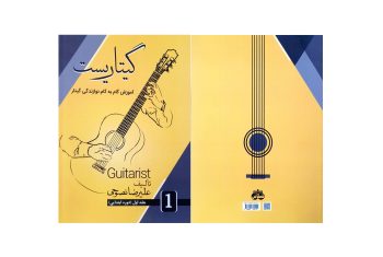 کتاب گیتاریست: آموزش گام به گام نوازندگی گیتار اثر علیرضا نصوحی (جلد ۱) - خرید کتاب آموزش گیتار - کتاب برای گیتار - بهترین کتاب یادگیری گیتار - کتاب گیتار کلاسیک - کتاب آهنگ گیتار - کتاب آموزش گیتار - پرفروش ترین کتاب آموزش گیتار