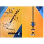 کتاب گیتاریست: آموزش گام به گام نوازندگی گیتار اثر علیرضا نصوحی (جلد 2) - خرید کتاب آموزش گیتار - کتاب برای گیتار - بهترین کتاب یادگیری گیتار - کتاب گیتار کلاسیک - کتاب آهنگ گیتار - کتاب آموزش گیتار - پرفروش ترین کتاب آموزش گیتار