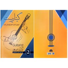 کتاب گیتاریست: آموزش گام به گام نوازندگی گیتار اثر علیرضا نصوحی (جلد 2) - خرید کتاب آموزش گیتار - کتاب برای گیتار - بهترین کتاب یادگیری گیتار - کتاب گیتار کلاسیک - کتاب آهنگ گیتار - کتاب آموزش گیتار - پرفروش ترین کتاب آموزش گیتار