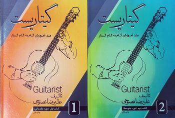 بهترین کتاب آموزش گیتار در ایران
