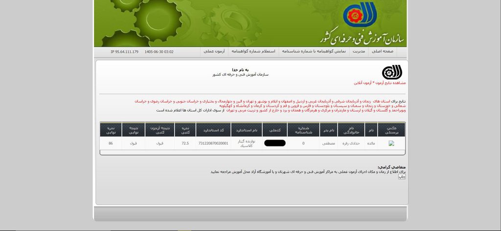 استعلام و تایید دریافت مدرک گیتارکلاسیک مائده حدادی از طریق پروتال سازمان آموزش فنی و حرفه‌ای کشور
